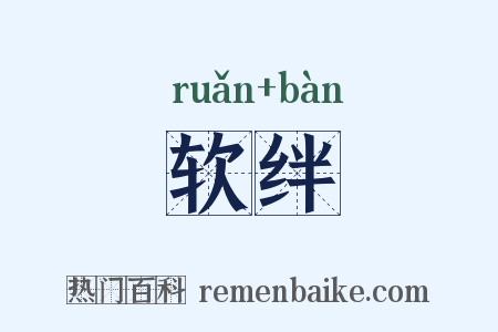 软绊是什么意思的图片